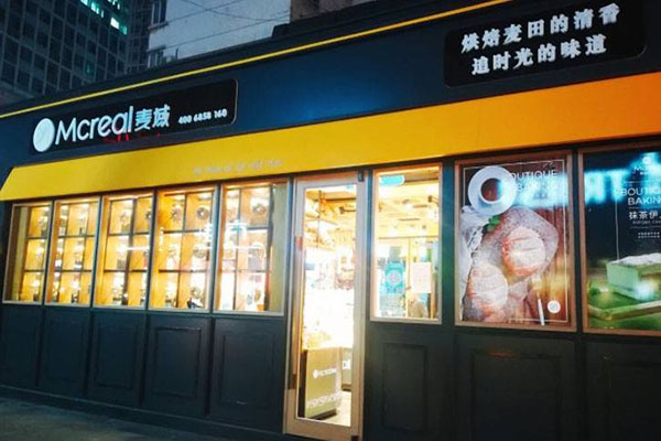 麦域烘焙加盟门店