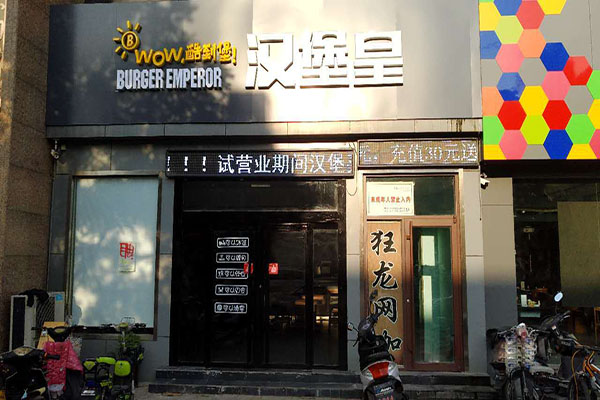 汉堡皇加盟门店