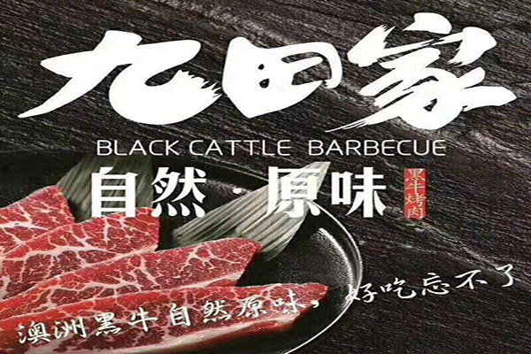 九田家烤肉加盟