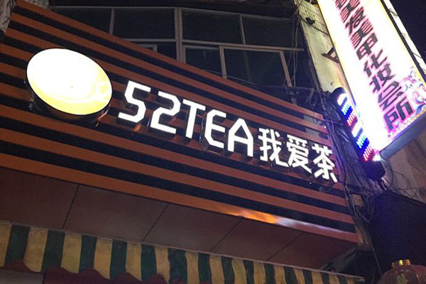 52tea我爱茶加盟门店