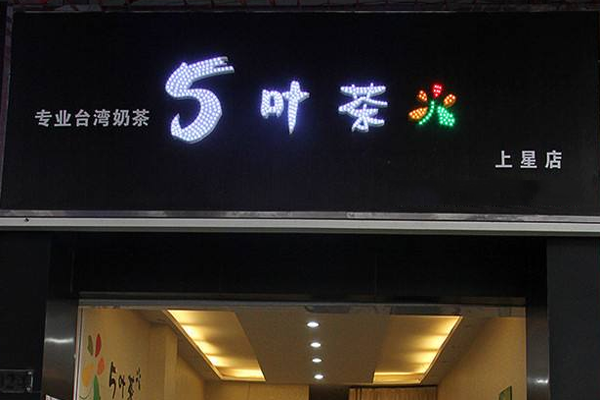 5叶茶加盟门店