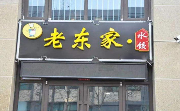 老东家水饺加盟门店