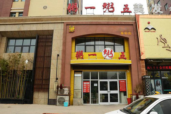 粥一粥五