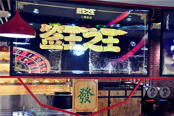签王之王加盟