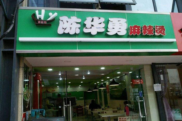 陈华勇麻辣烫加盟门店