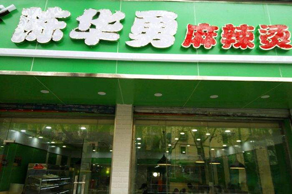 陈华勇麻辣烫加盟门店