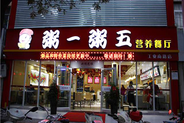 粥一粥五