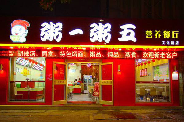 粥一粥五