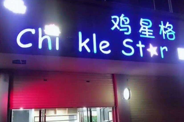 鸡星格鸡排加盟门店