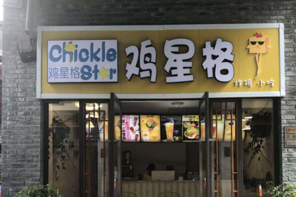 鸡星格鸡排加盟门店
