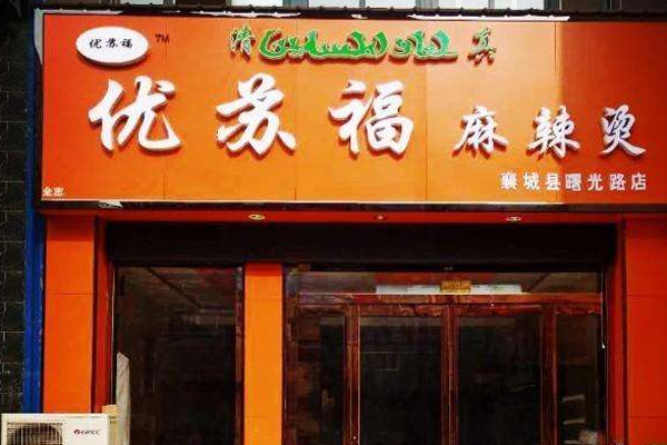 优苏福加盟门店