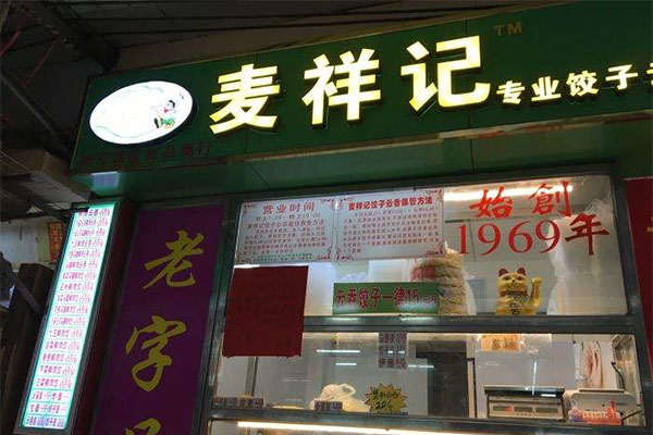 麦祥记饺子云吞加盟门店