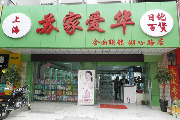 苏家爱华加盟门店