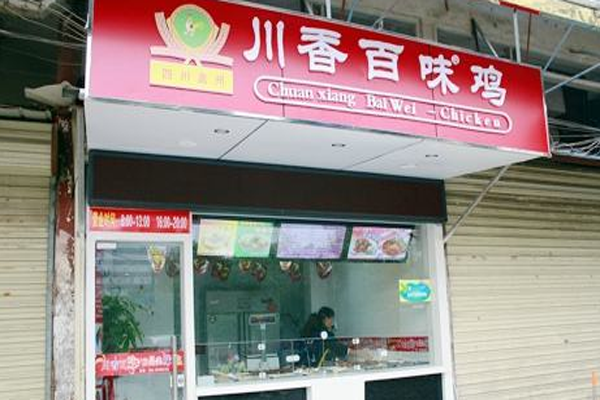 巴蜀川香百味鸡加盟门店