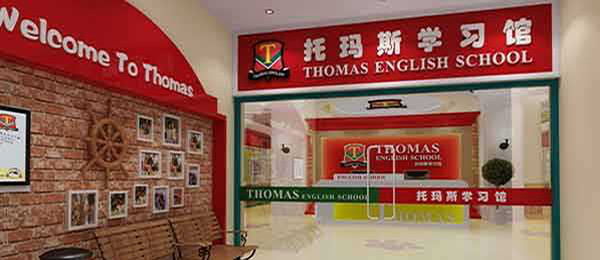 托马斯教育机构加盟门店