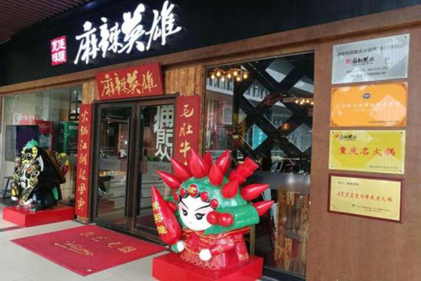 麻辣英雄火锅