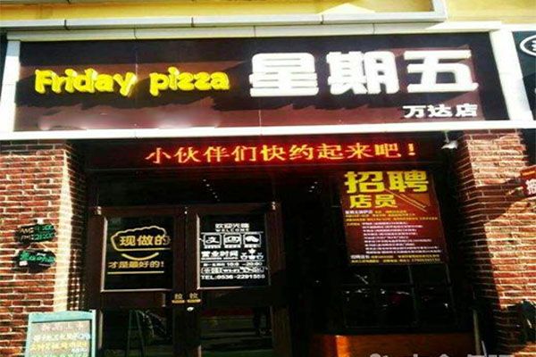 星期五披萨加盟门店