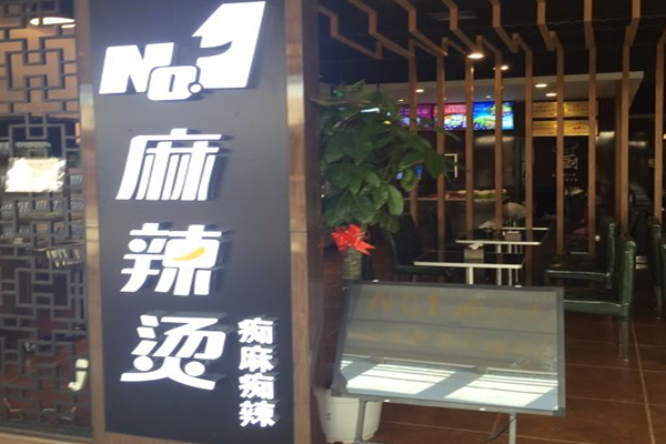 NO1麻辣烫加盟门店