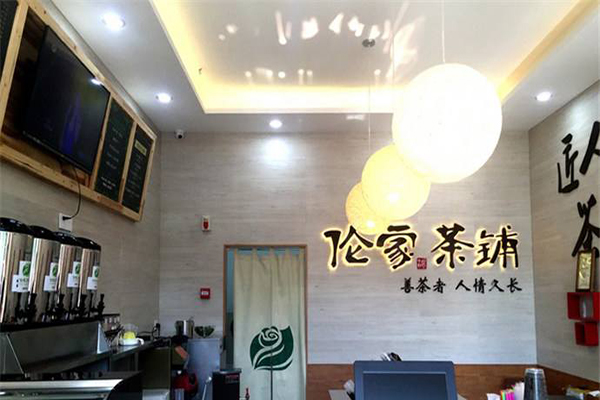 伦家茶铺加盟门店