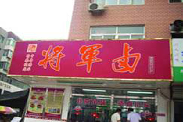 将军卤加盟费