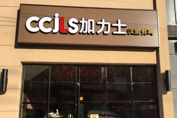 加力士汉堡炸鸡加盟门店