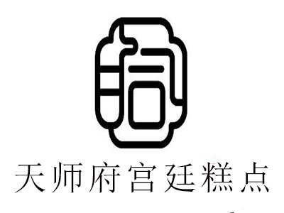 天师府宫廷糕点加盟