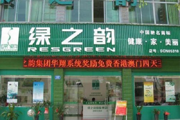 绿之韵净水机