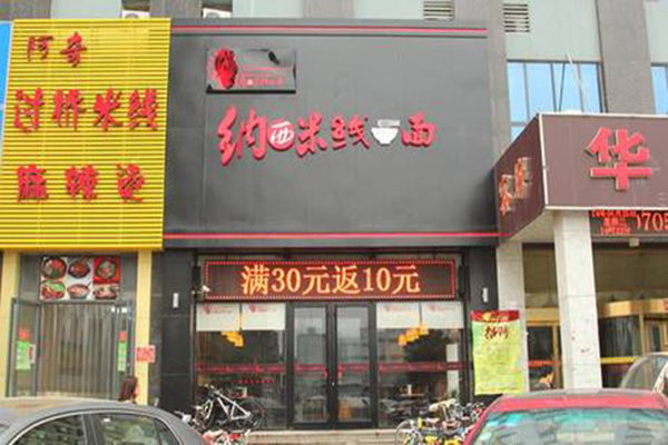 纳西米线加盟门店