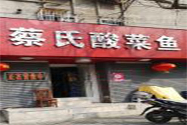 蔡氏酸菜鱼加盟门店