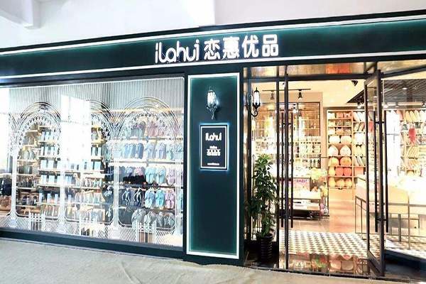 恋惠优品加盟门店