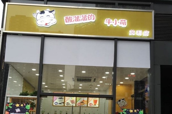 酸溜溜的牛小萌