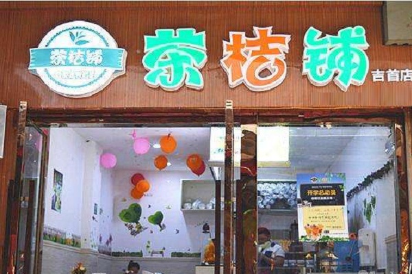 茶桔铺加盟店