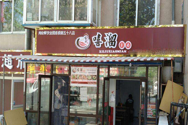 嘻溜削面