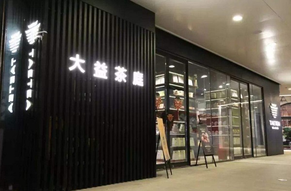 大益茶庭加盟费
