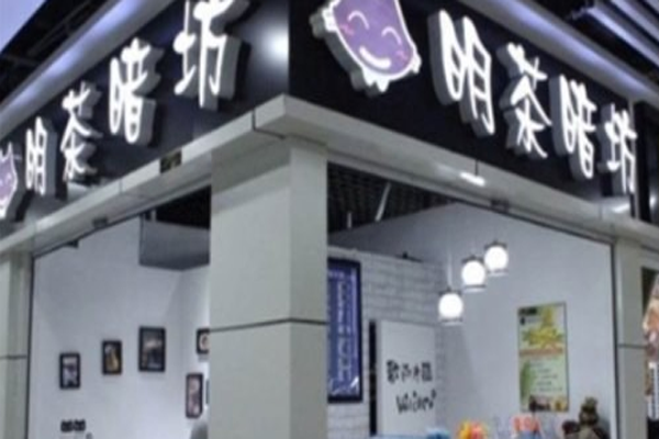 明茶暗坊加盟门店