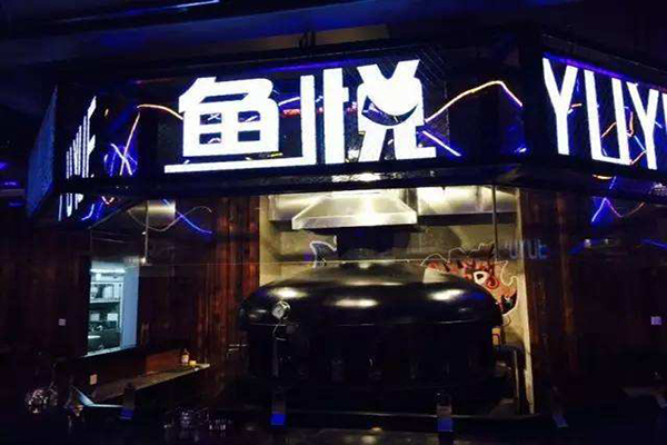 鱼悦烤鱼加盟门店