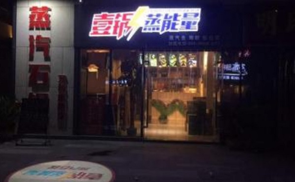 壹锅蒸能量蒸汽石锅鱼加盟门店