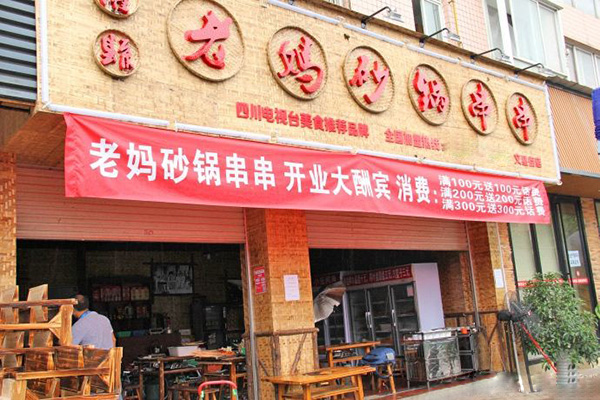 灌县老妈串串香加盟门店