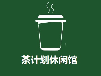 茶计划休闲馆加盟