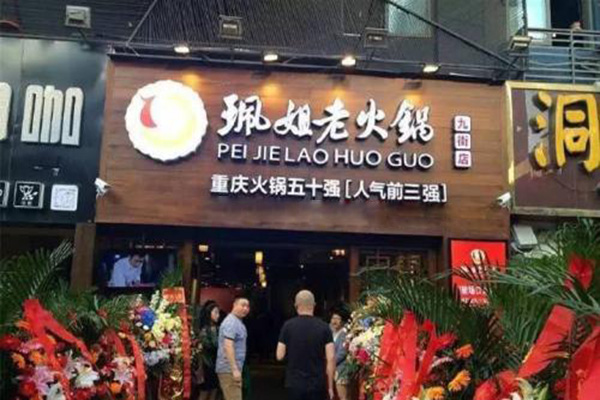 珮姐老火锅加盟门店