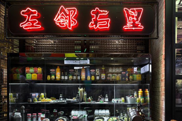 左邻右里茶餐厅加盟费