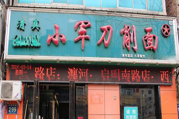 小军刀削面加盟门店