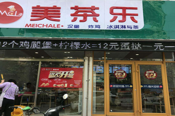 美茶乐店