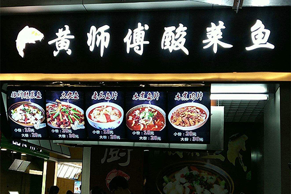 黄师傅酸菜鱼加盟门店