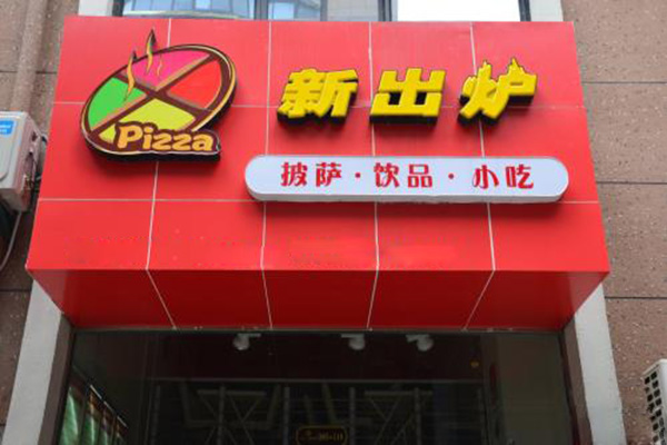 新出炉披萨