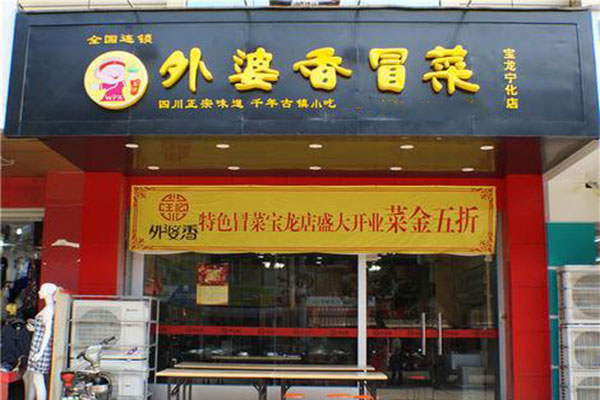 王记外婆香冒菜加盟门店