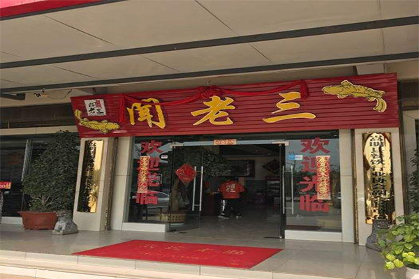 闻老三酸菜鱼加盟门店