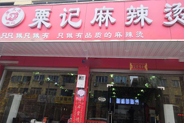 粟记麻辣烫加盟门店