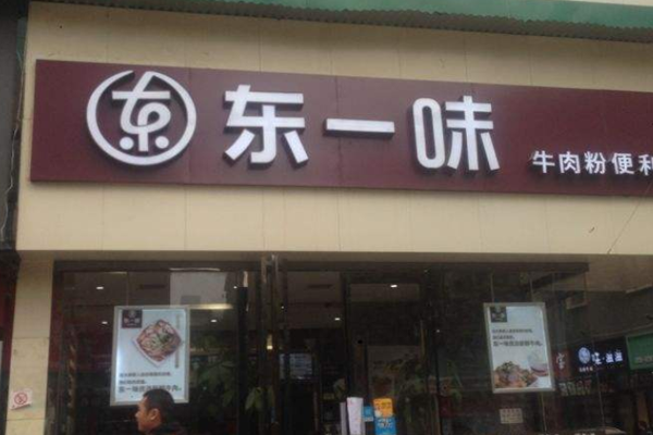 东一味加盟门店