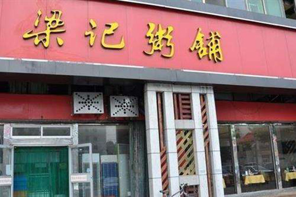 梁记粥铺加盟门店